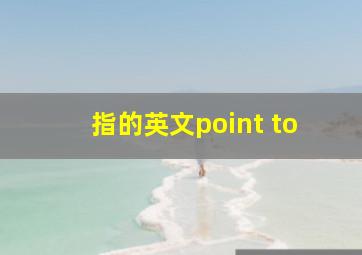 指的英文point to